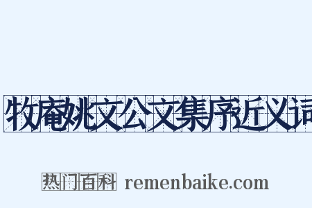 牧庵姚文公文集序近义词是什么意思的图片